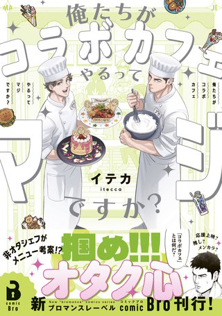 俺たちがコラボカフェやるってマジですか？（コミックス）漫画
