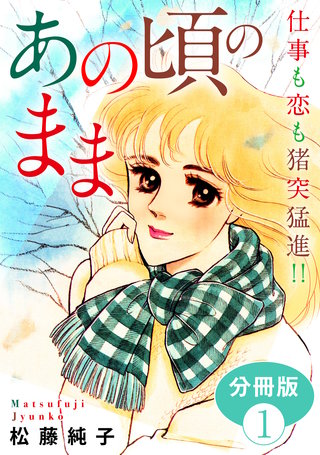 あの頃のまま　仕事も恋も猪突猛進!!　分冊版漫画