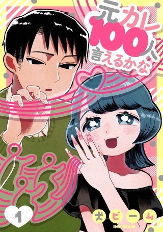 元カレ100人言えるかな［ばら売り］［DRUNK!］漫画