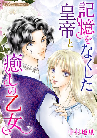 記憶をなくした皇帝と癒しの乙女漫画