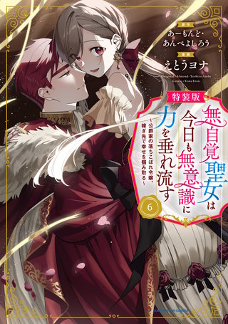 無自覚聖女は今日も無意識に力を垂れ流す　～公爵家の落ちこぼれ令嬢、嫁ぎ先で幸せを掴み取る～【特装版】漫画