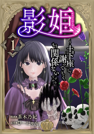影姫～土下座して謝ってきても、もう関係ないですから～【単話版】漫画