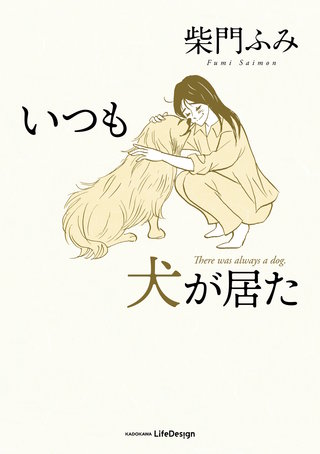いつも犬が居た漫画