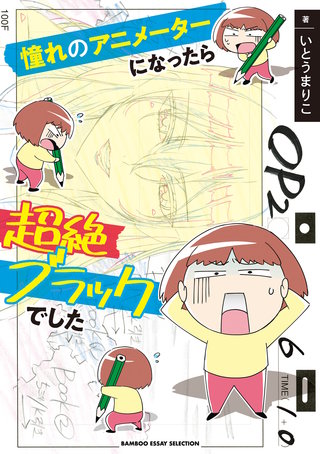 憧れのアニメーターになったら超絶ブラックでした漫画