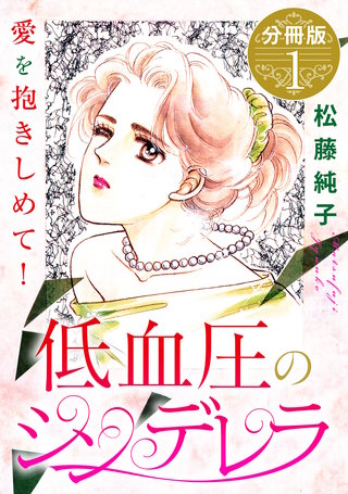 低血圧のシンデレラ　愛を抱きしめて!　分冊版漫画