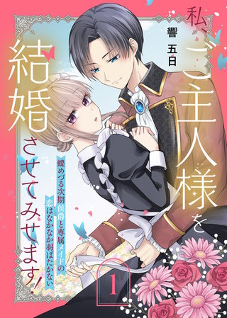 私、ご主人様を結婚させてみせます！ ～蝶めづる次期侯爵と専属メイドの恋はなかなか羽ばたかない～漫画