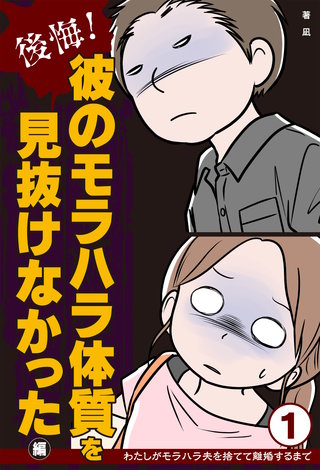 わたしがモラハラ夫を捨てて離婚するまで漫画