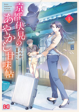 京都伏見のあやかし甘味帖漫画