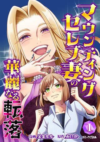 マウンティングセレブ妻の華麗なる転落漫画