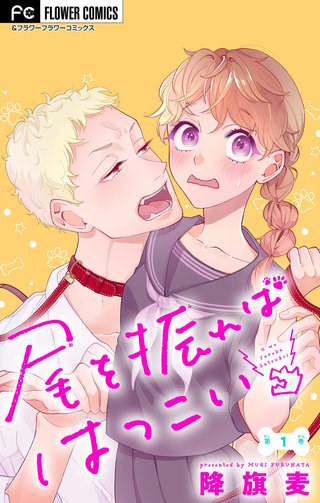 尾を振ればはつこい【マイクロ】漫画