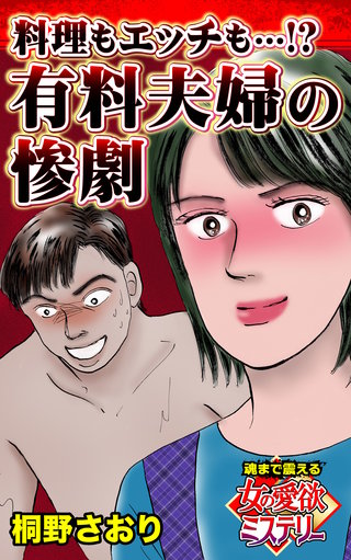 料理もエッチも…!?有料夫婦の惨劇～魂まで震える女の愛欲ミステリー漫画