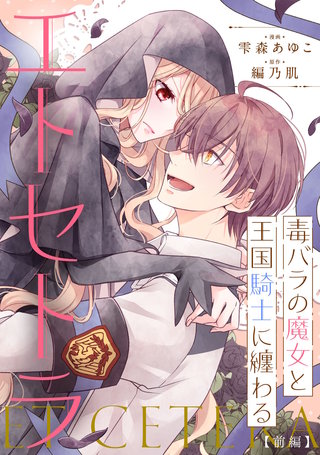 毒バラの魔女と王国騎士に纏わるエトセトラ【単話版】漫画