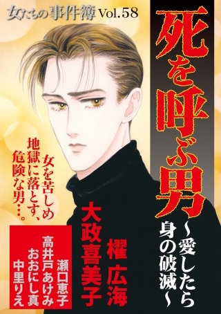 女たちの事件簿Vol.58～死を呼ぶ男ー愛したら身の破滅ー～漫画