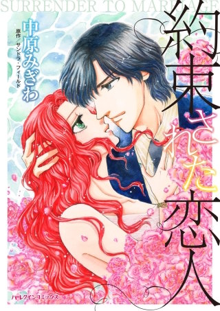 約束された恋人漫画