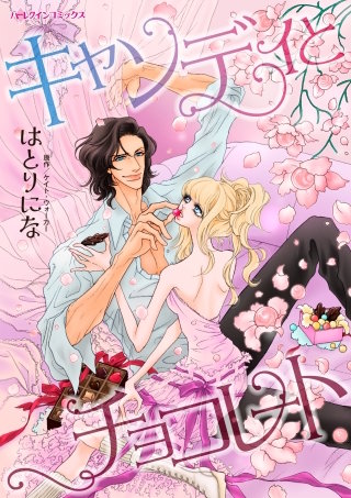 キャンディとチョコレート漫画