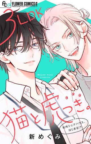 3LDK猫と虎つき。【合本版】漫画
