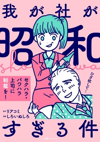 我が社が昭和すぎる件 セクハラ・パワハラ上司に制裁を！漫画