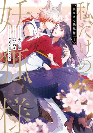 私だけの妖狐様漫画