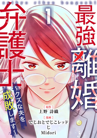 最強離婚弁護士～クズな夫を成敗します～漫画