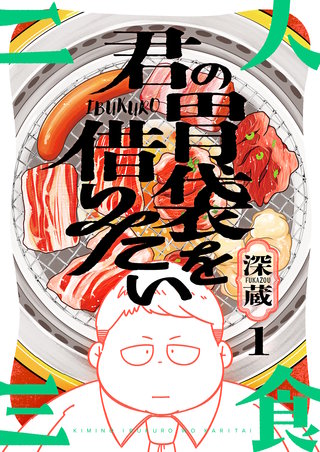 君の胃袋を借りたい漫画