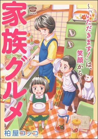 家族グルメ ～「いただきます！」は、笑顔から～漫画