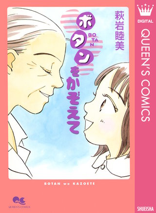 ボタンをかぞえて漫画