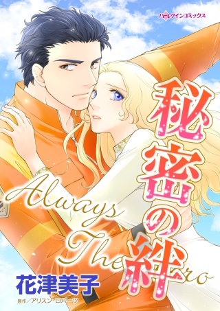 秘密の絆漫画