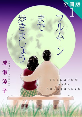 フルムーンまで歩きましょう　分冊版漫画