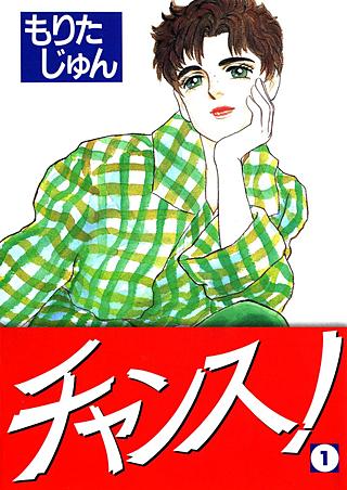 チャンス！漫画