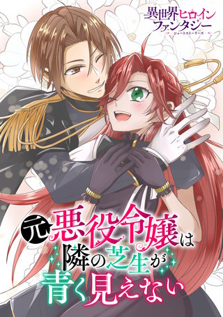 元悪役令嬢は隣の芝生が青く見えない漫画
