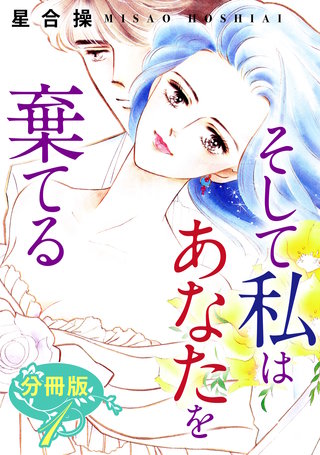 そして私はあなたを棄てる　分冊版漫画
