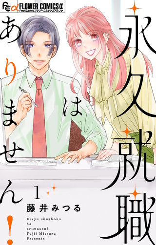 永久就職はありません！漫画