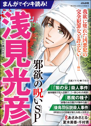 まんがでイッキ読み！ 浅見光彦 邪欲の呪いSP漫画