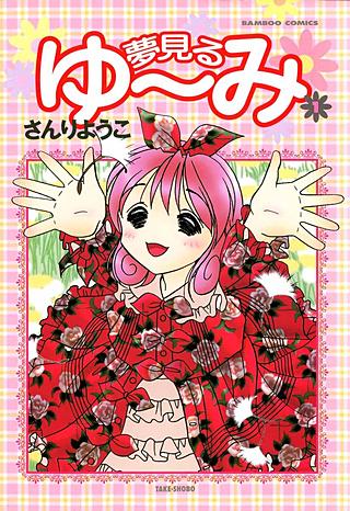 夢見るゆ～み漫画