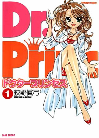 ドクタープリンセス漫画