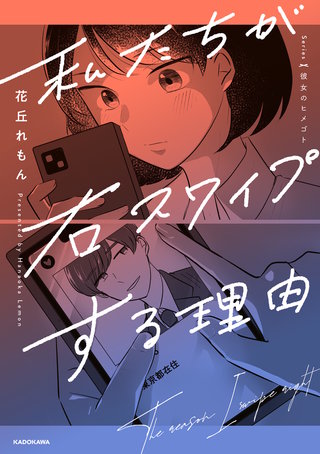 私たちが右スワイプする理由漫画