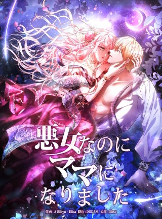 悪女なのにママになりました【タテヨミ】漫画