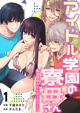 アイドル学園の寮母さん～ある日のナイトルーティーン漫画