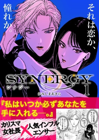 シナジー漫画