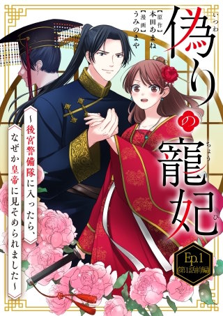 偽りの寵妃～後宮警備隊に入ったら、なぜか皇帝に見そめられました～【タテヨミ】【待ちコミ】漫画