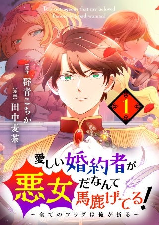 愛しい婚約者が悪女だなんて馬鹿げてる！　～全てのフラグは俺が折る～【タテヨミ】【待ちコミ】漫画