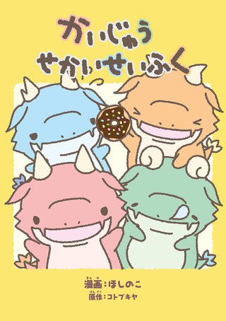 かいじゅうせかいせいふく漫画