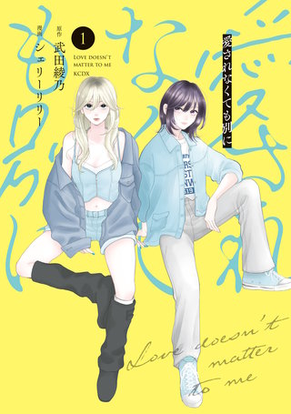 愛されなくても別に漫画