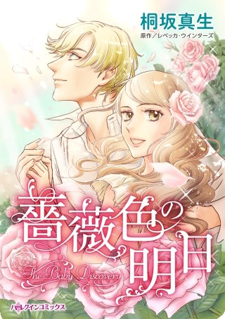 薔薇色の明日漫画