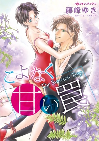 こよなく甘い罠漫画