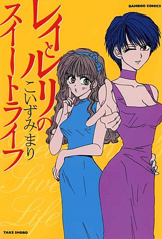 レイとルリのスイートライフ漫画