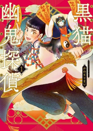 黒猫幽鬼探偵漫画