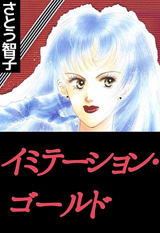 イミテーションゴールド漫画