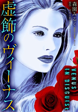 虚飾のヴィーナス漫画