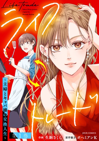 ライフトレード～主婦とキャバ嬢の交換人生～漫画